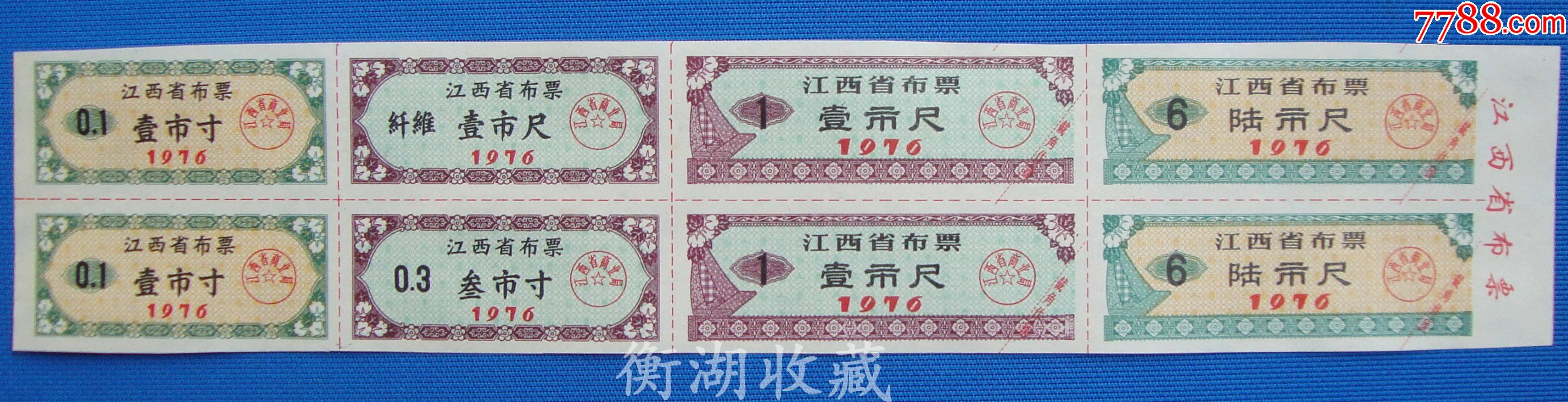 76年江西省布票8枚大全套