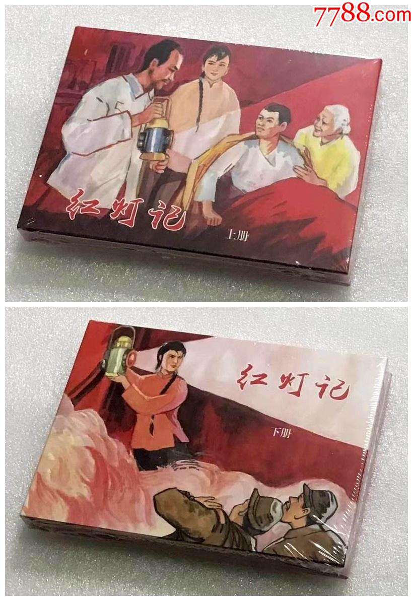 8折现货50开精装本连环画红灯记上下2册张剑维绘画