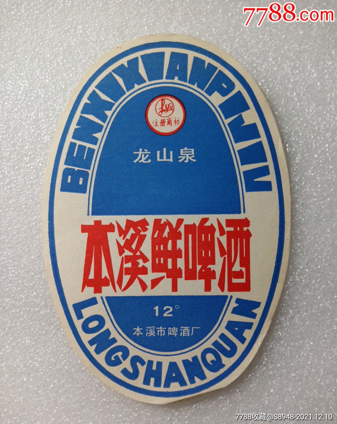 龙山泉牌本溪鲜啤酒
