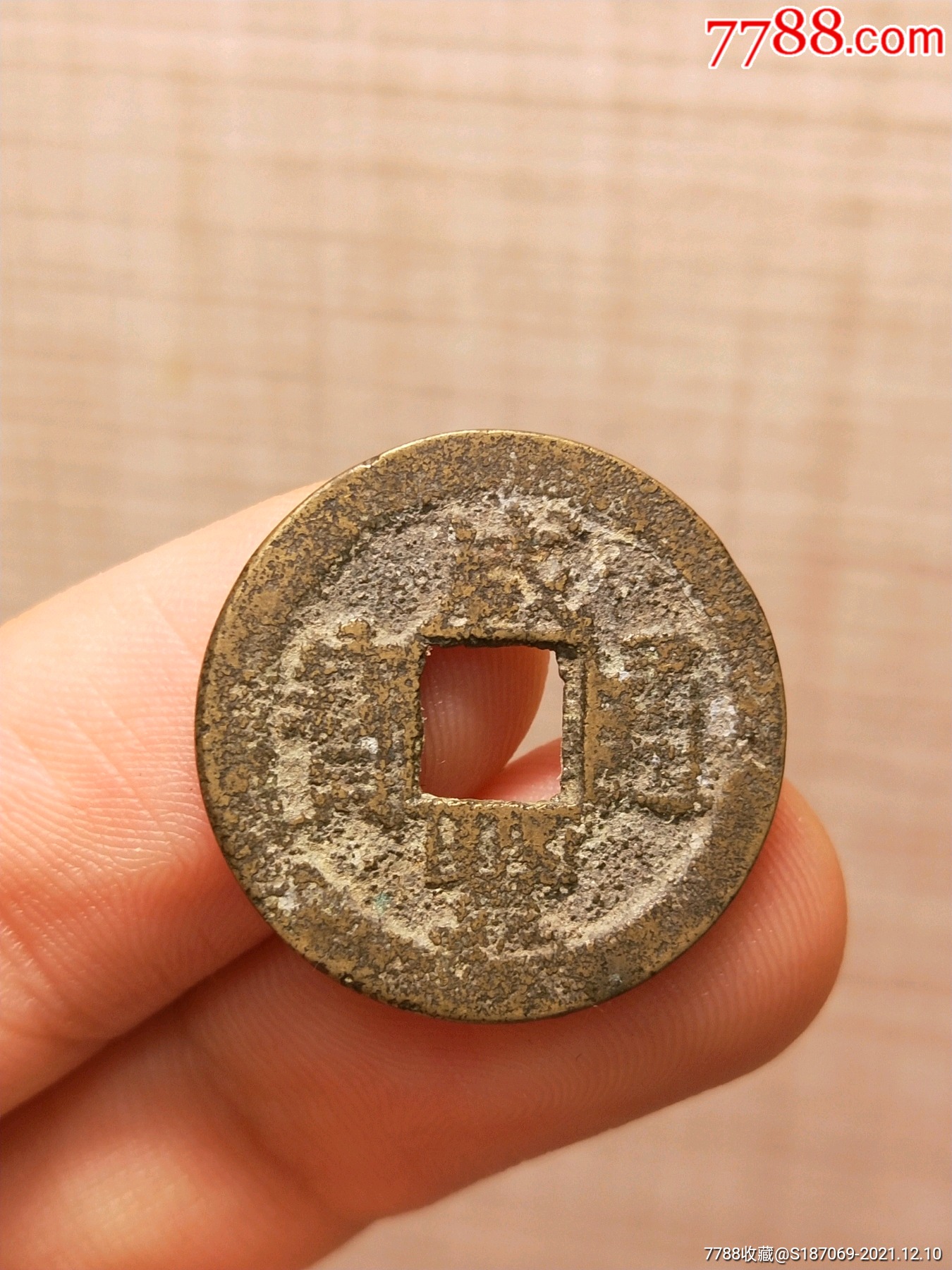 清朝古钱币咸丰通宝宝南局铜钱