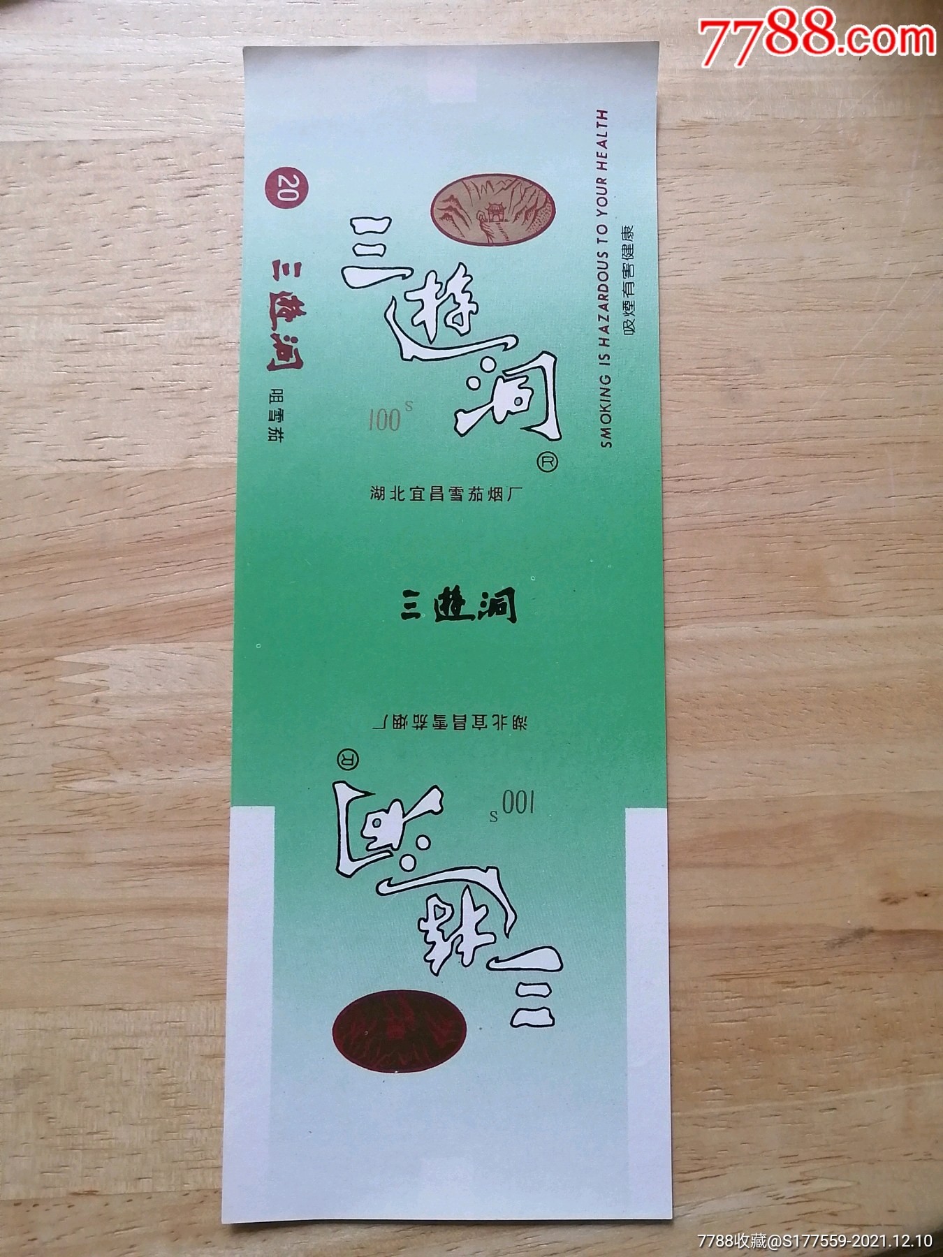 三游洞,烟标/烟盒,软标,警句标,单标,加长标100s,直式,其他题材,湖北