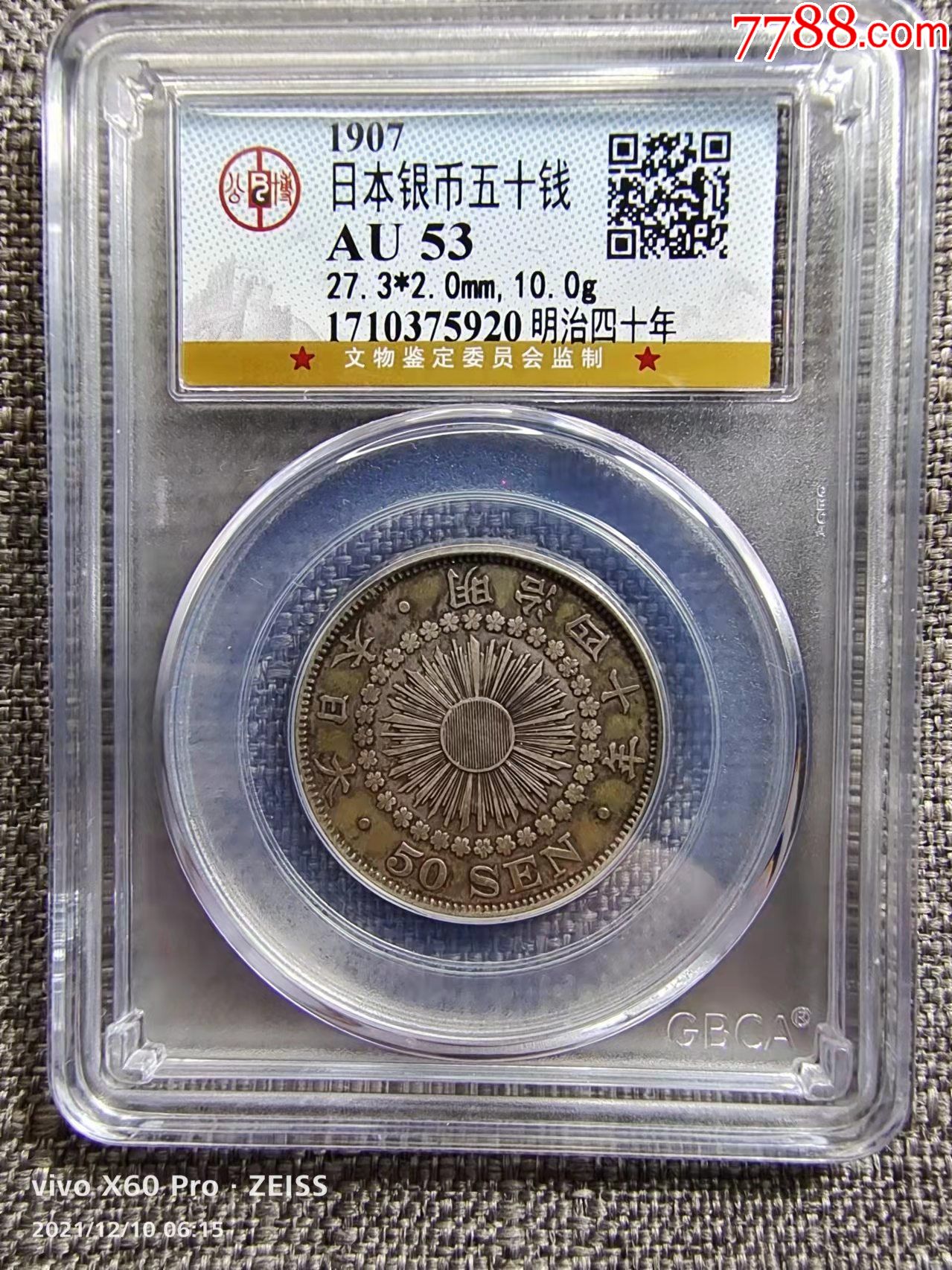 gbca公博评级鉴定au53大日本明治四十年五十钱银币_银元/机制银币