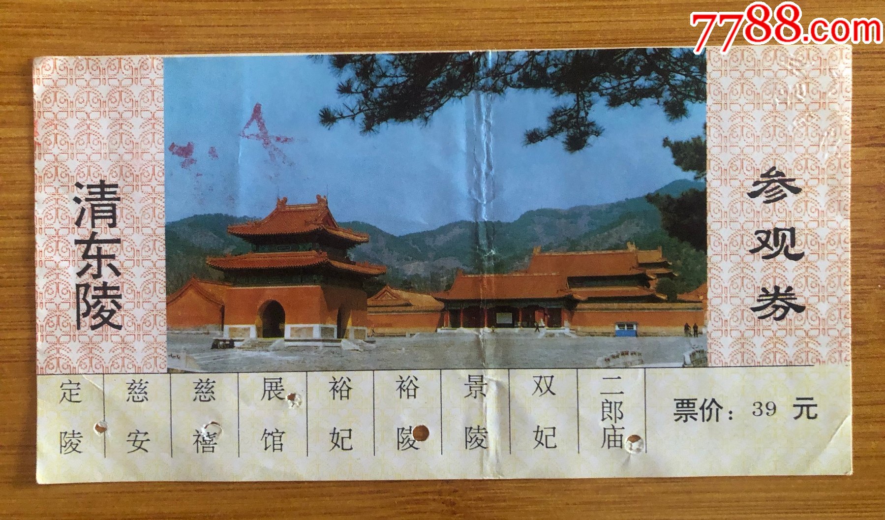 清东陵-价格:3元-se84250346-旅游景点门票-零售-7788收藏__收藏热线