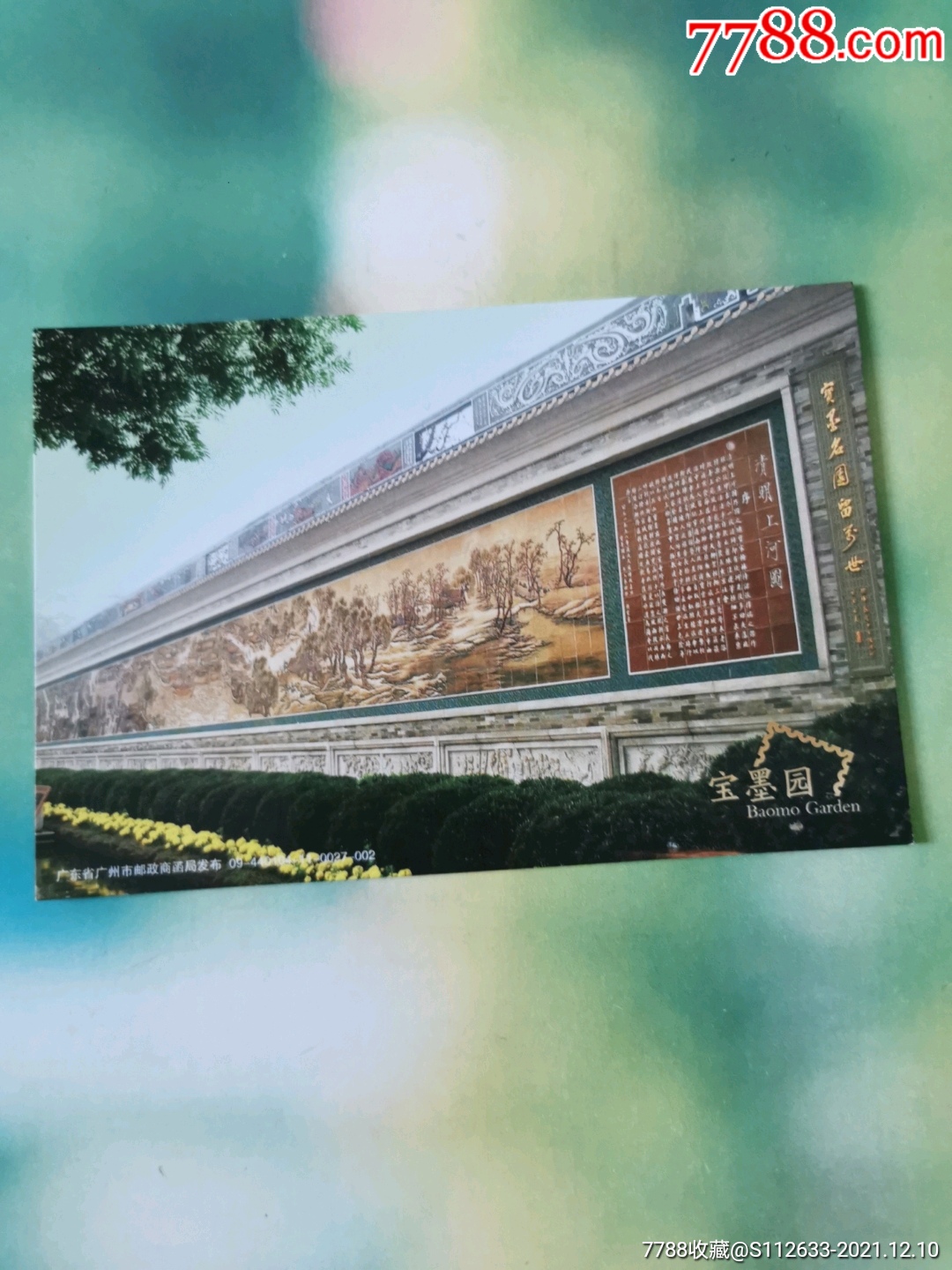 宝墨园-价格:10元-se84251563-明信片/邮资片-零售-7788收藏__收藏