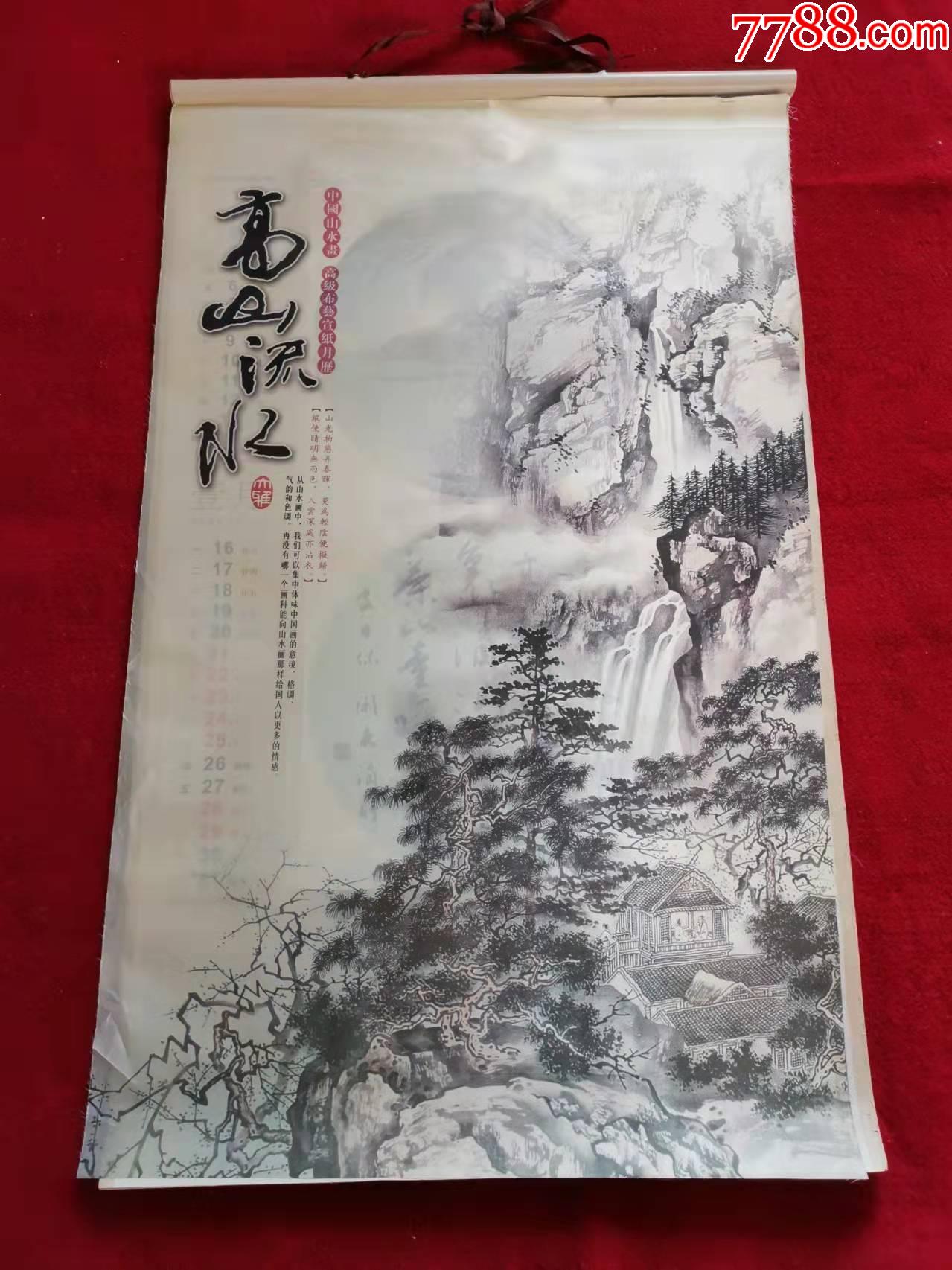 怀旧收藏挂历2012年高山流水12月全尺寸8552cm风景画略开口