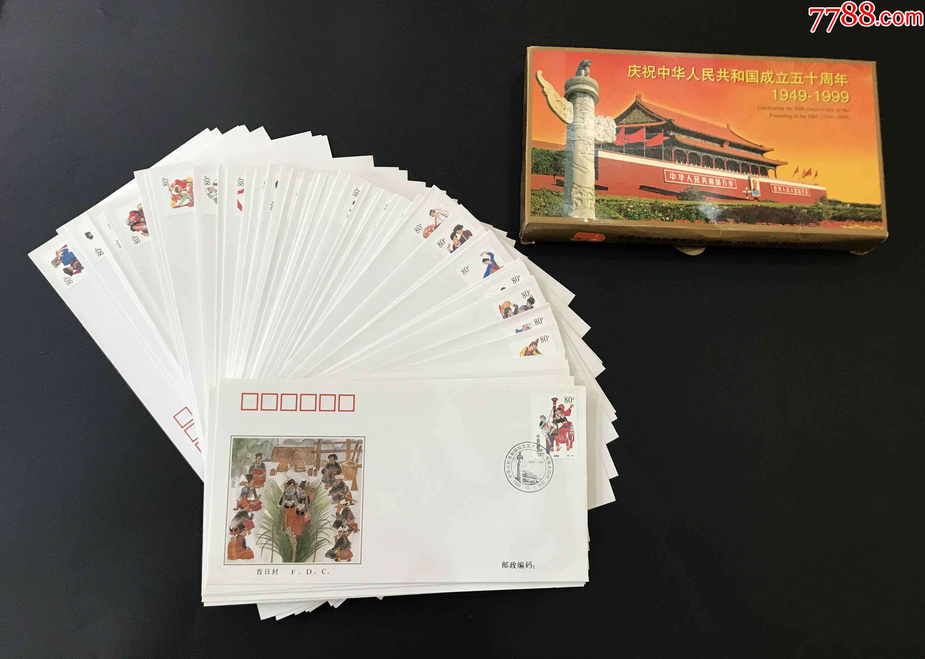 建国50周年邮票民族大团结总公司首日封一套带封套封品好无黄
