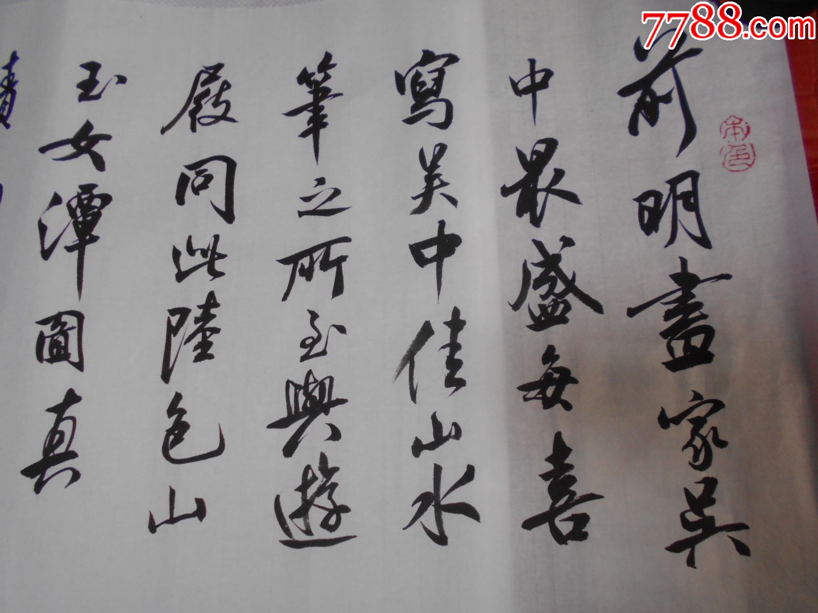 南京书法家王恒书法横幅漂亮尺寸137348厘米