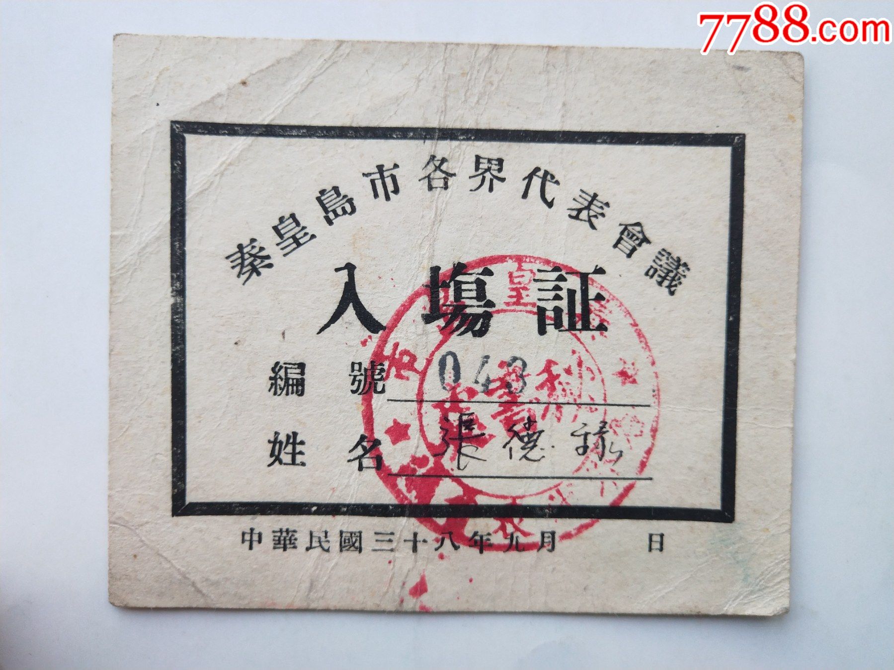 民国三十八年九月秦皇岛市各界代表会议入场证