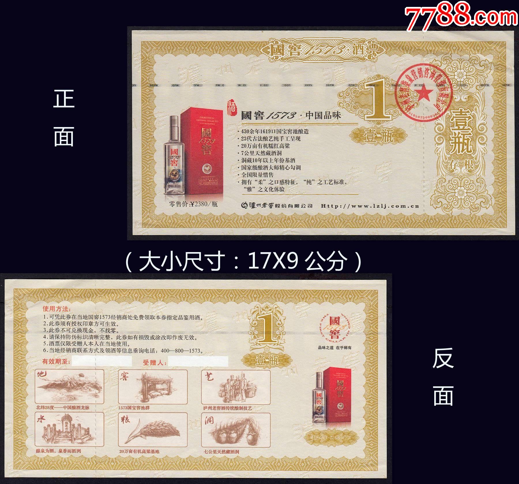 四川泸州老窖酒票黄色大型尺寸17x9公分