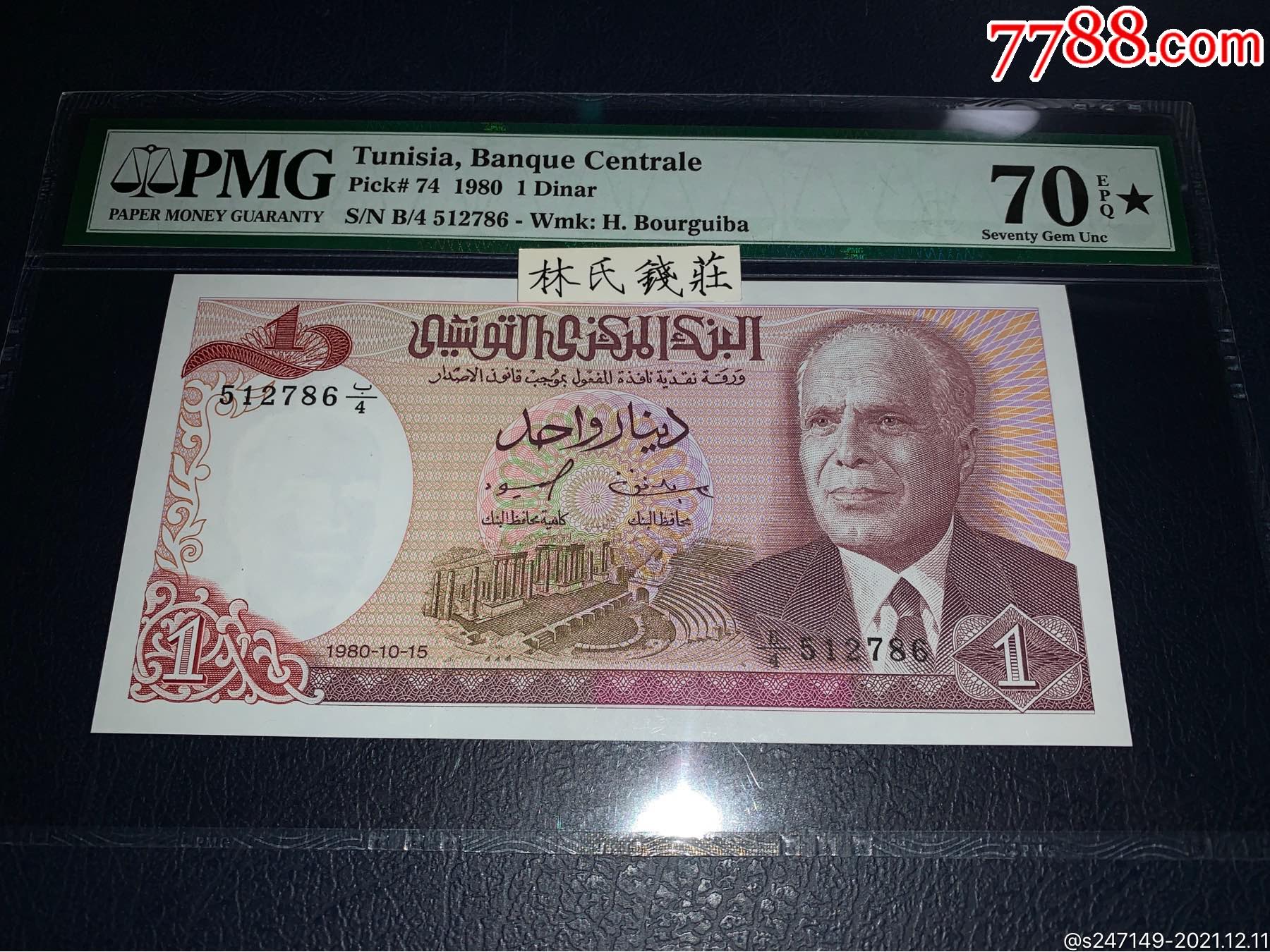 pmg70西非突尼斯1元第纳尔1980年唯一一张