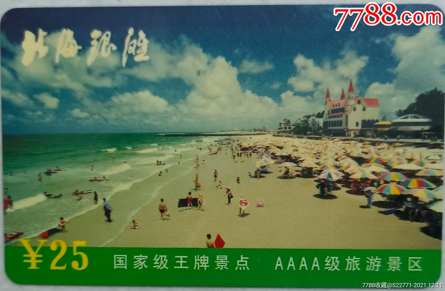 北海银滩_门票卡_第1张_7788琉璃收藏