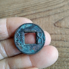 秦五铢,包老保真