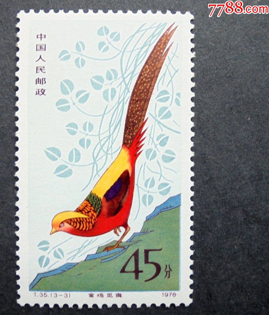 邮票t35金鸡33金鸡觅食45分原胶全新1978年