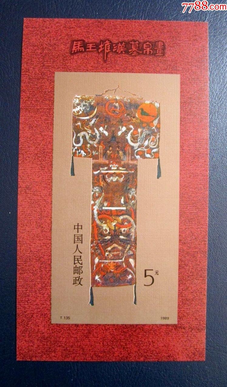 邮票t135m马王堆汉墓帛画小型张198年