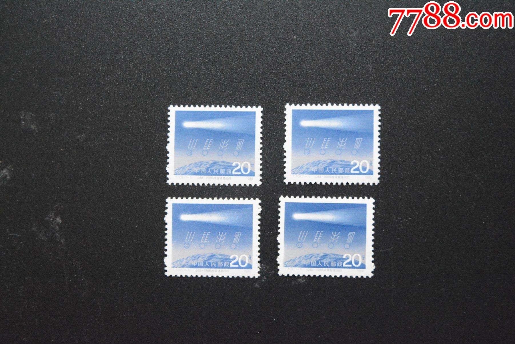 t109哈雷慧星回归全新全品套票-四枚合售_新中国邮票_第1张_7788集邮