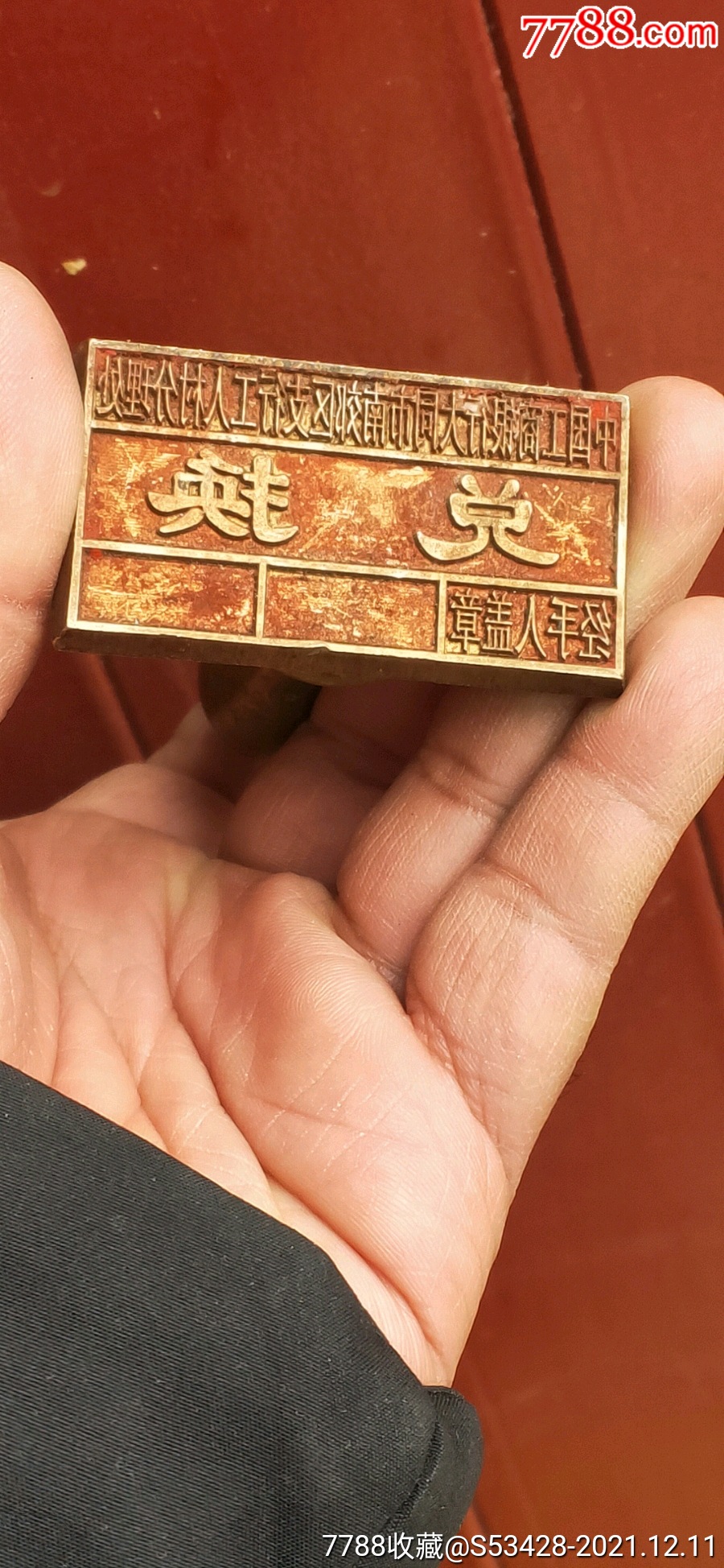 中国工商银行大同南郊支行报废兑换铜章