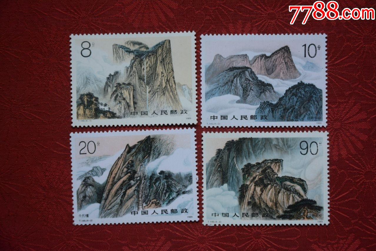 t140华山上品新票邮票套票