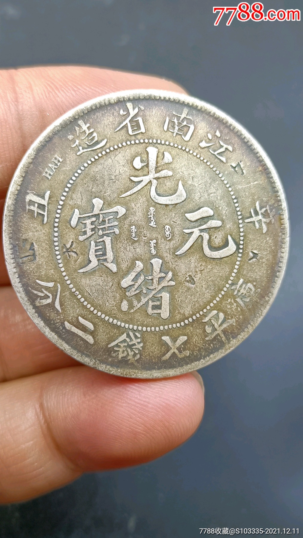 江南省造光绪元宝辛丑龙洋背甲辰龙版包真包老