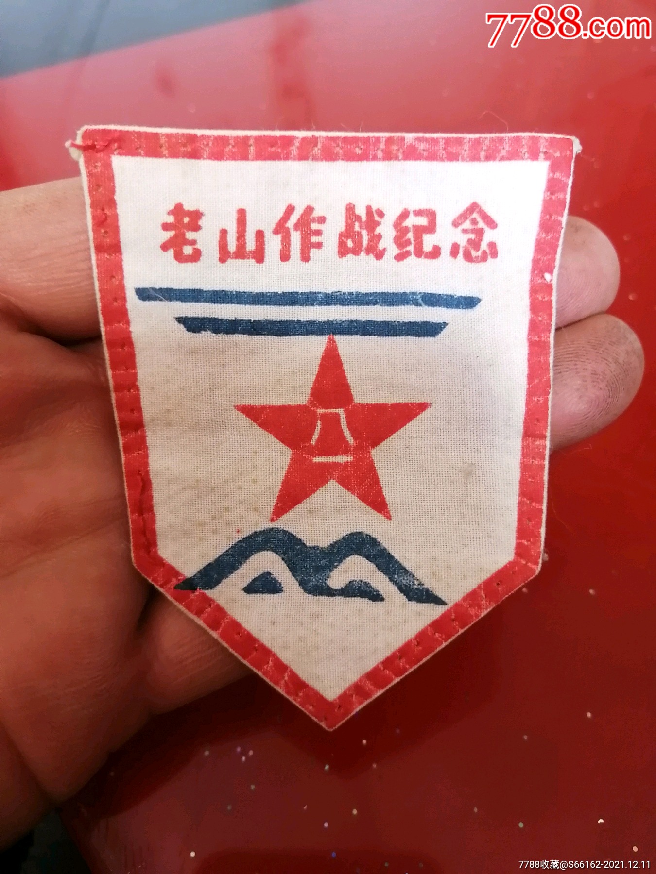 少见(老山作战纪念)-价格:600元-se84264564-老袖章/臂章-零售-7788