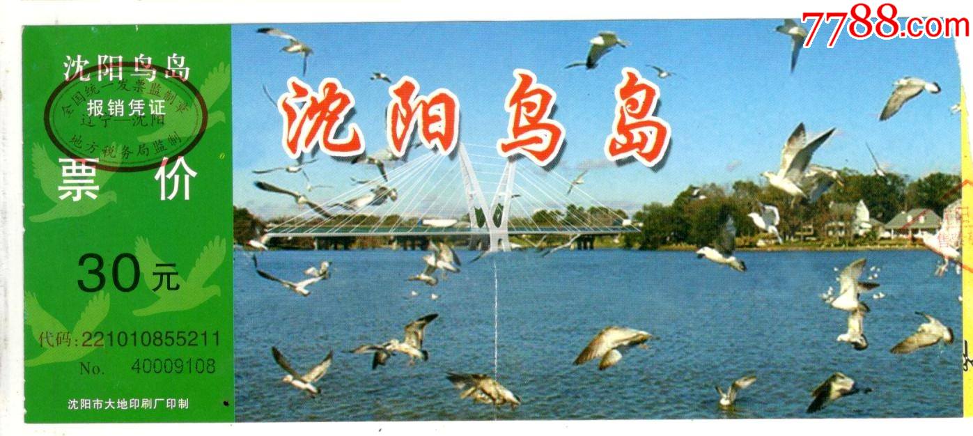 沈阳鸟岛-价格:2元-se84264635-旅游景点门票-零售-7788收藏__收藏