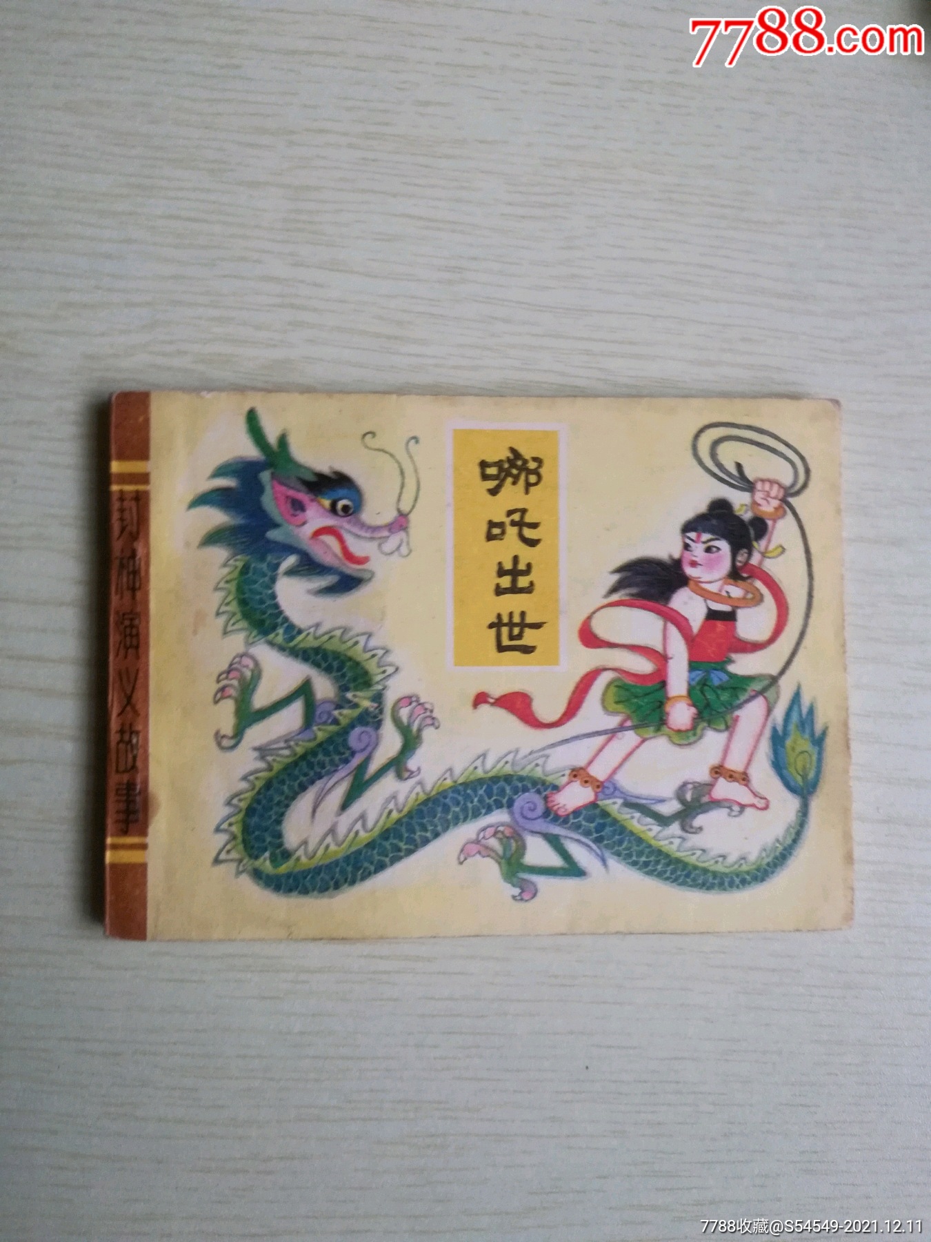 哪吒出世-价格:7元-se84264586-连环画/小人书-零售-7788收藏__收藏