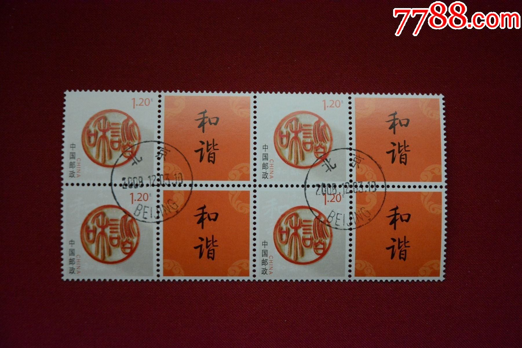 个17和谐个性化专用邮票上品信销邮票套票四方连票