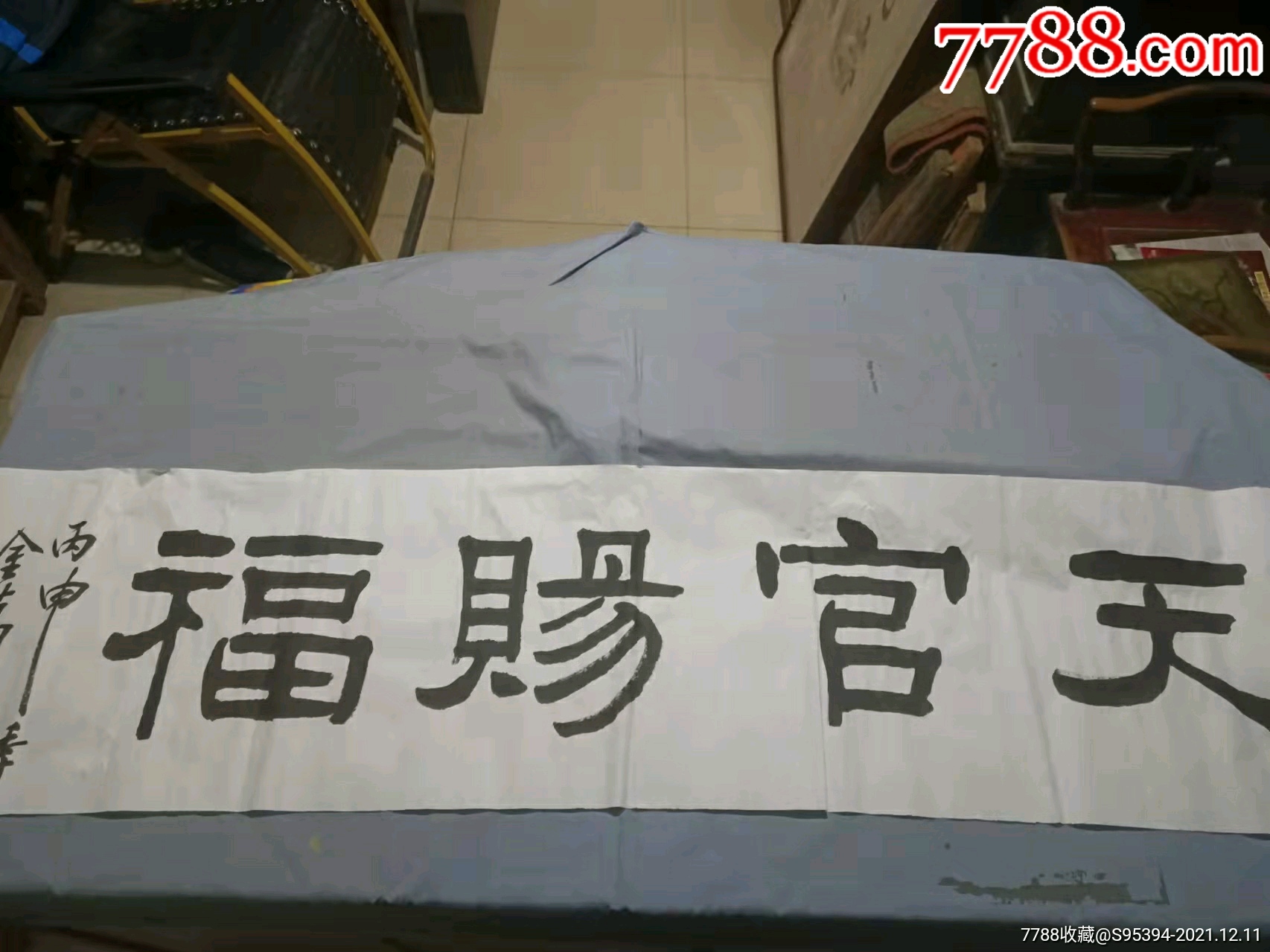 张金万书法天官赐福135*34cm_价格600元【新苑斋】