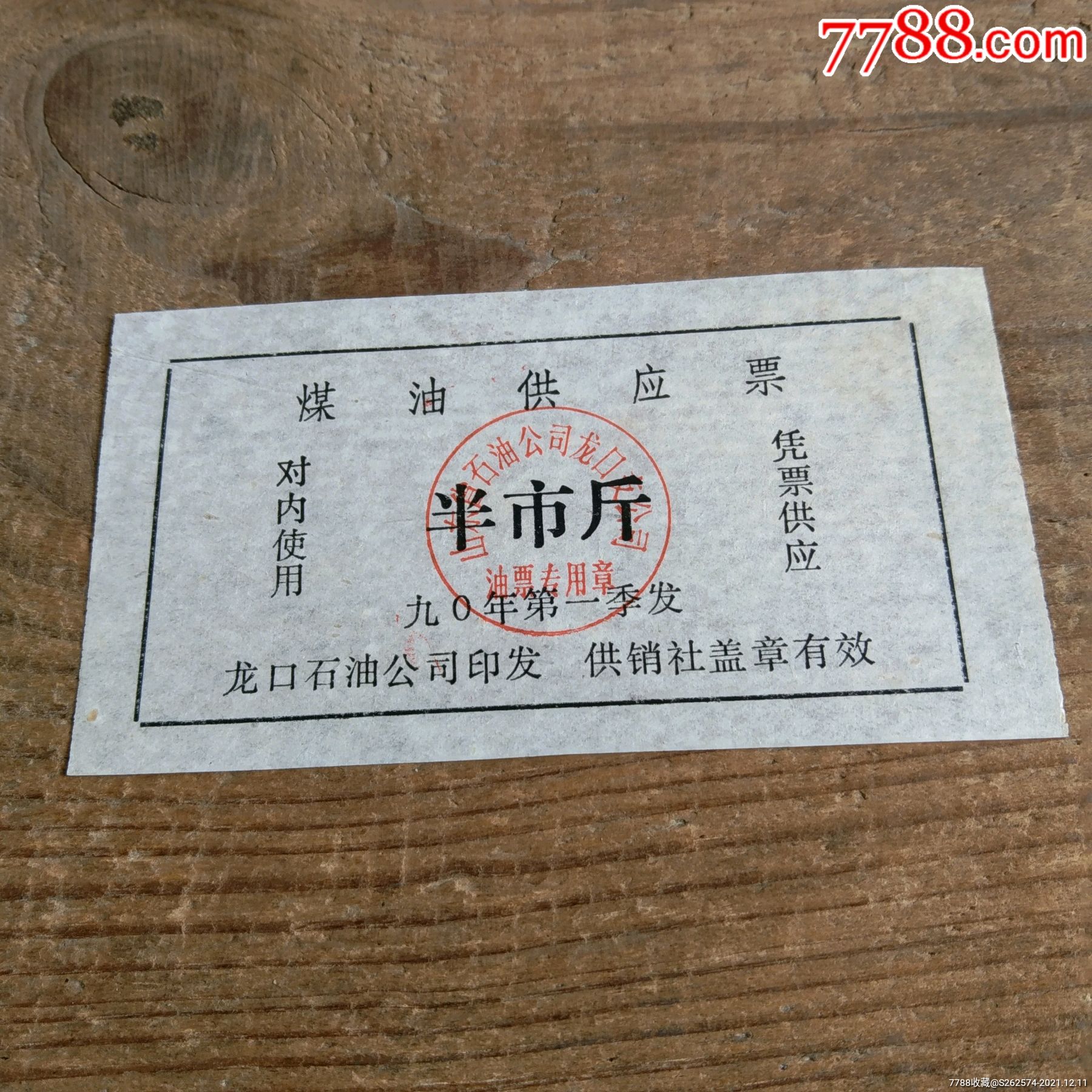 龙囗煤油票半市斤