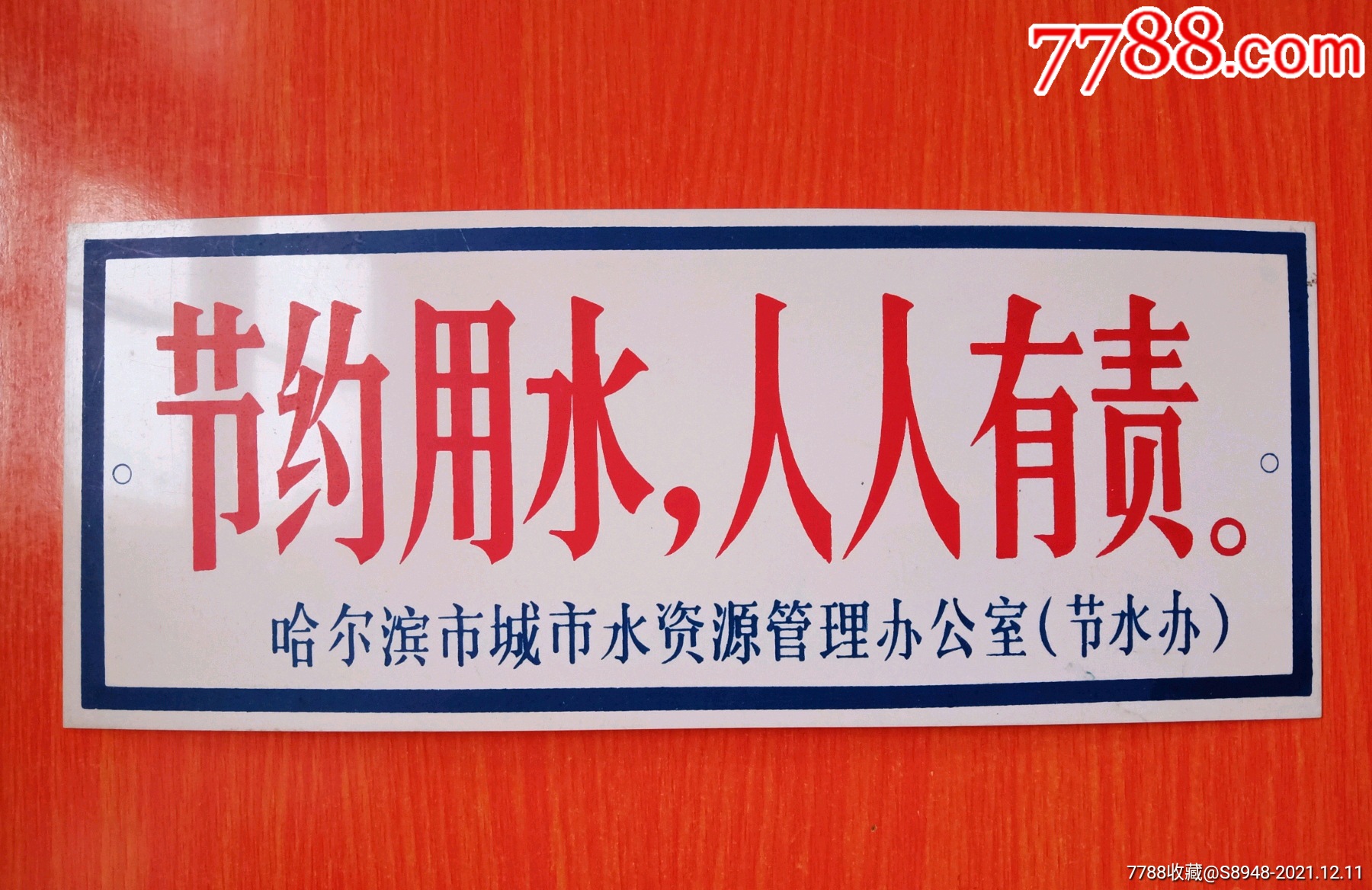 节约用水人人有责标牌