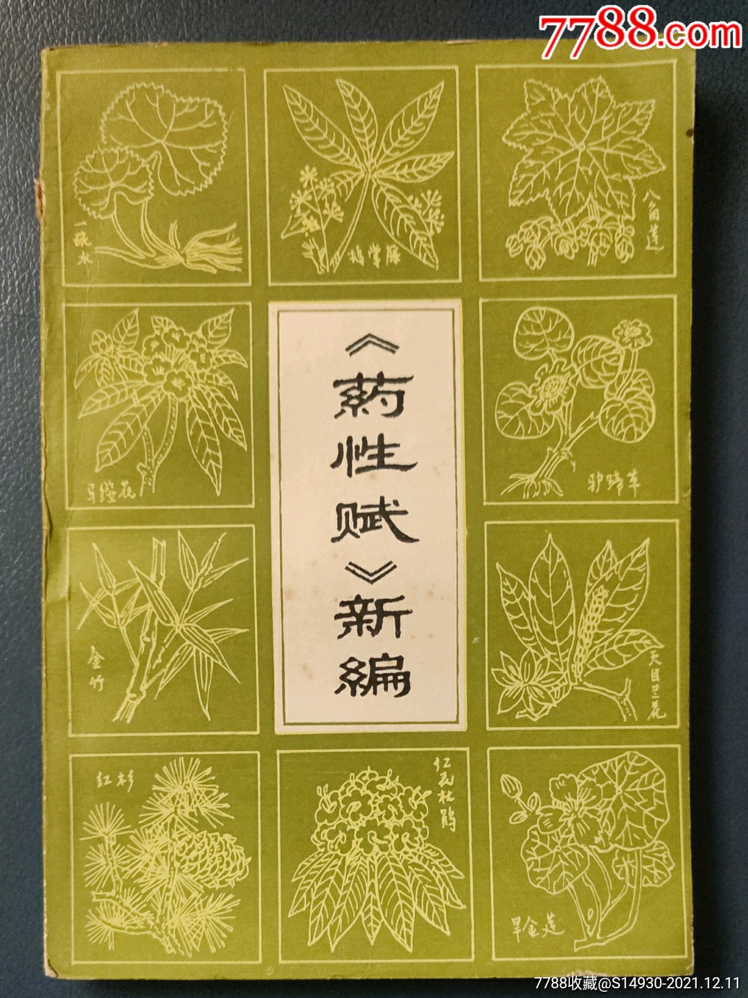 药性赋新编