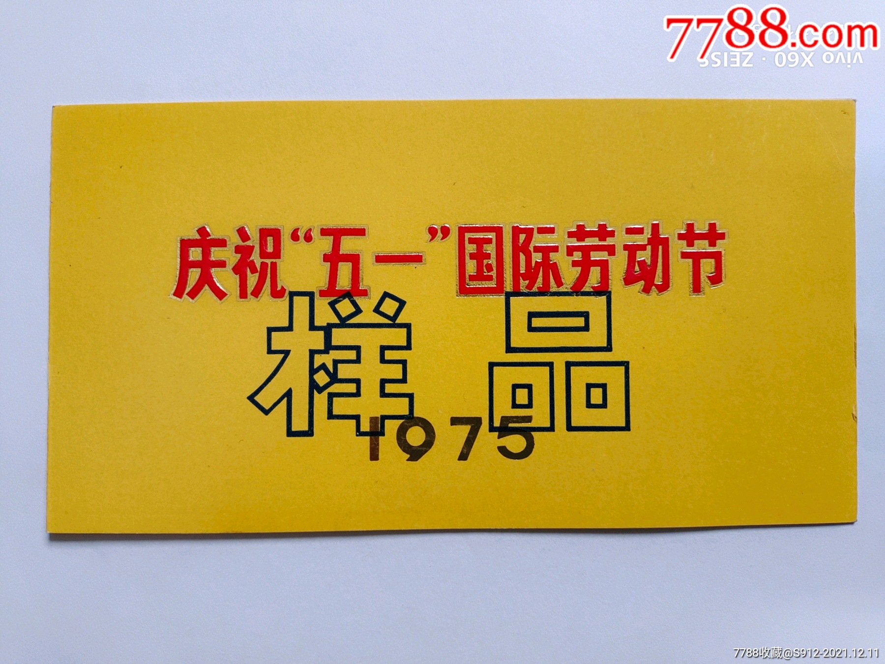 庆祝五一国际劳动节游园请柬样品_请柬/邀请函_君来连藏【7788收藏