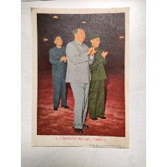 32開宣傳畫：偉大的領袖毛主席和他的親密戰友林彪同志以及周恩來同志(se84269359)_7788收藏__收藏熱線