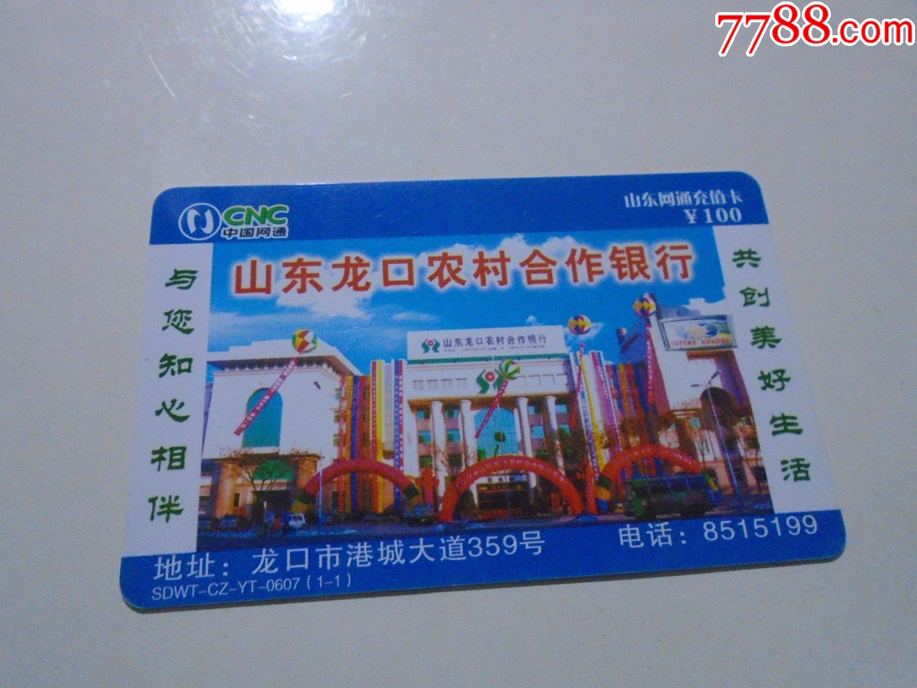 山东龙口农村合作银行1全山东网通充值卡sdwtczyt0607