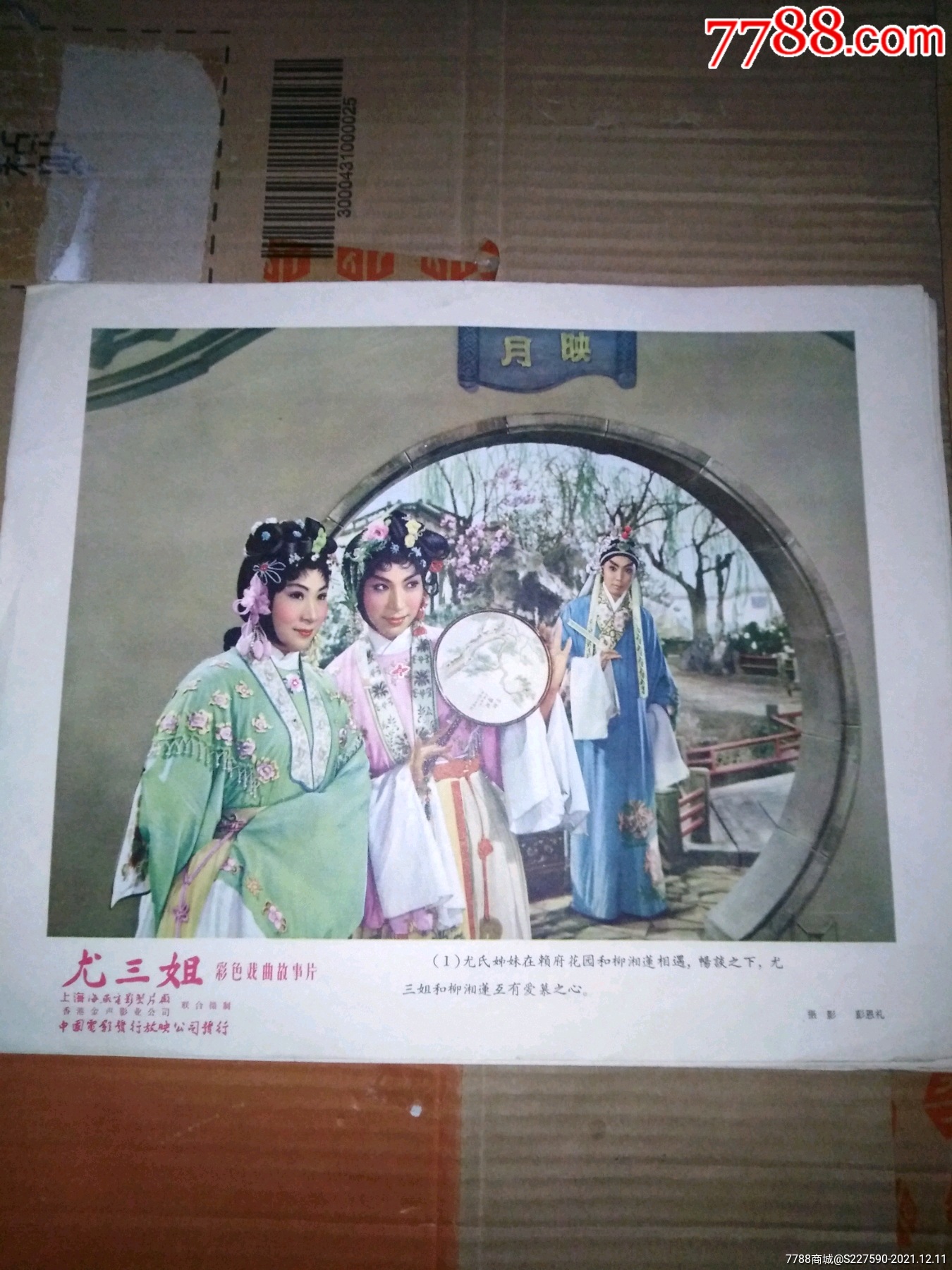 五十年代电影剧照尤三姐全套八张-价格:300元-se84271350-电影海报