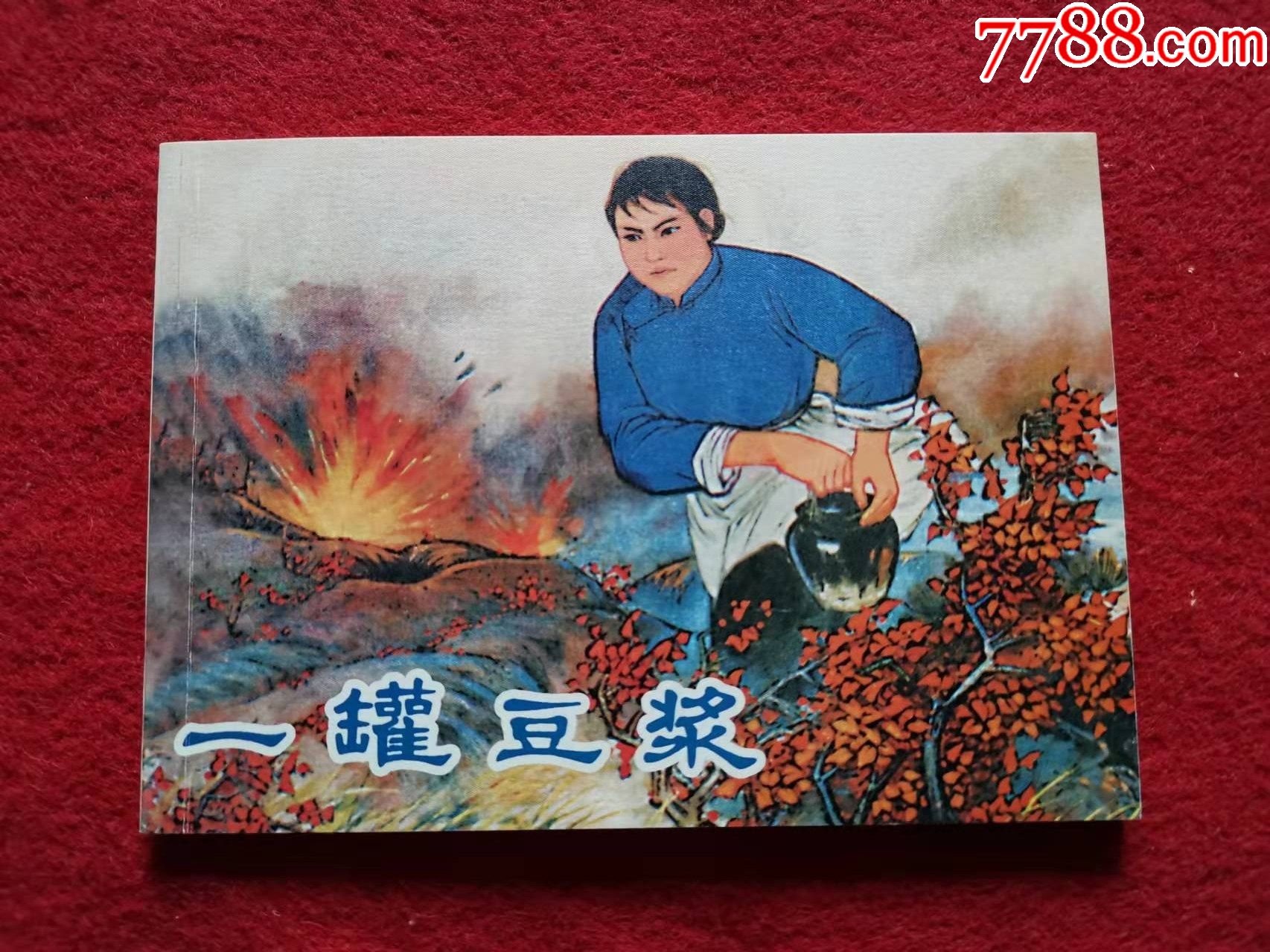 连环画一罐豆浆绘画黄洪亲笔签名版葫芦岛市收藏家协会