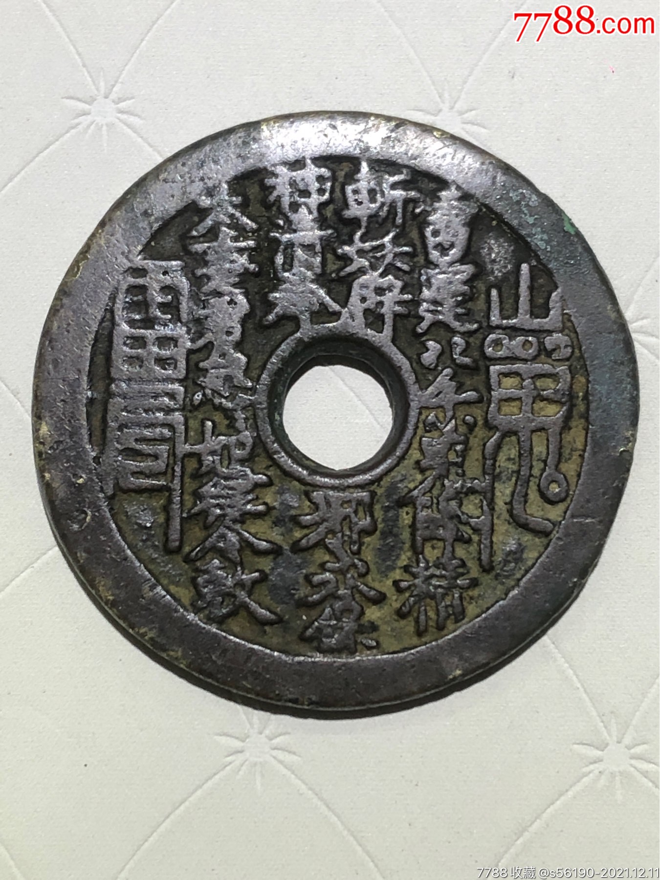 2厚山鬼八卦文花钱,清代古币铜钱大样_价格6900元_第1张_7788收藏