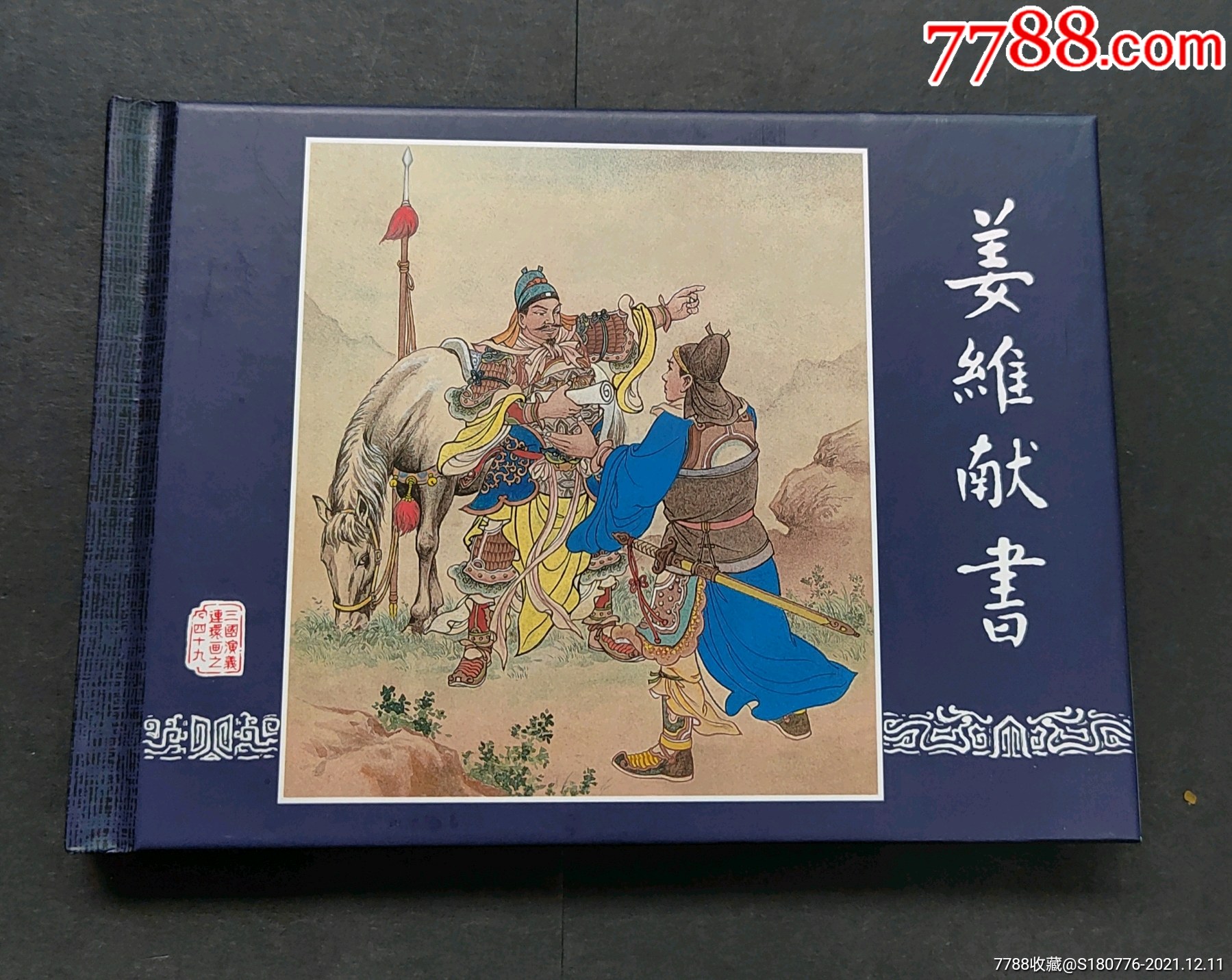 姜维献书(三国演义补辑)(50开小精装)-价格:70元-se84275472-连环画