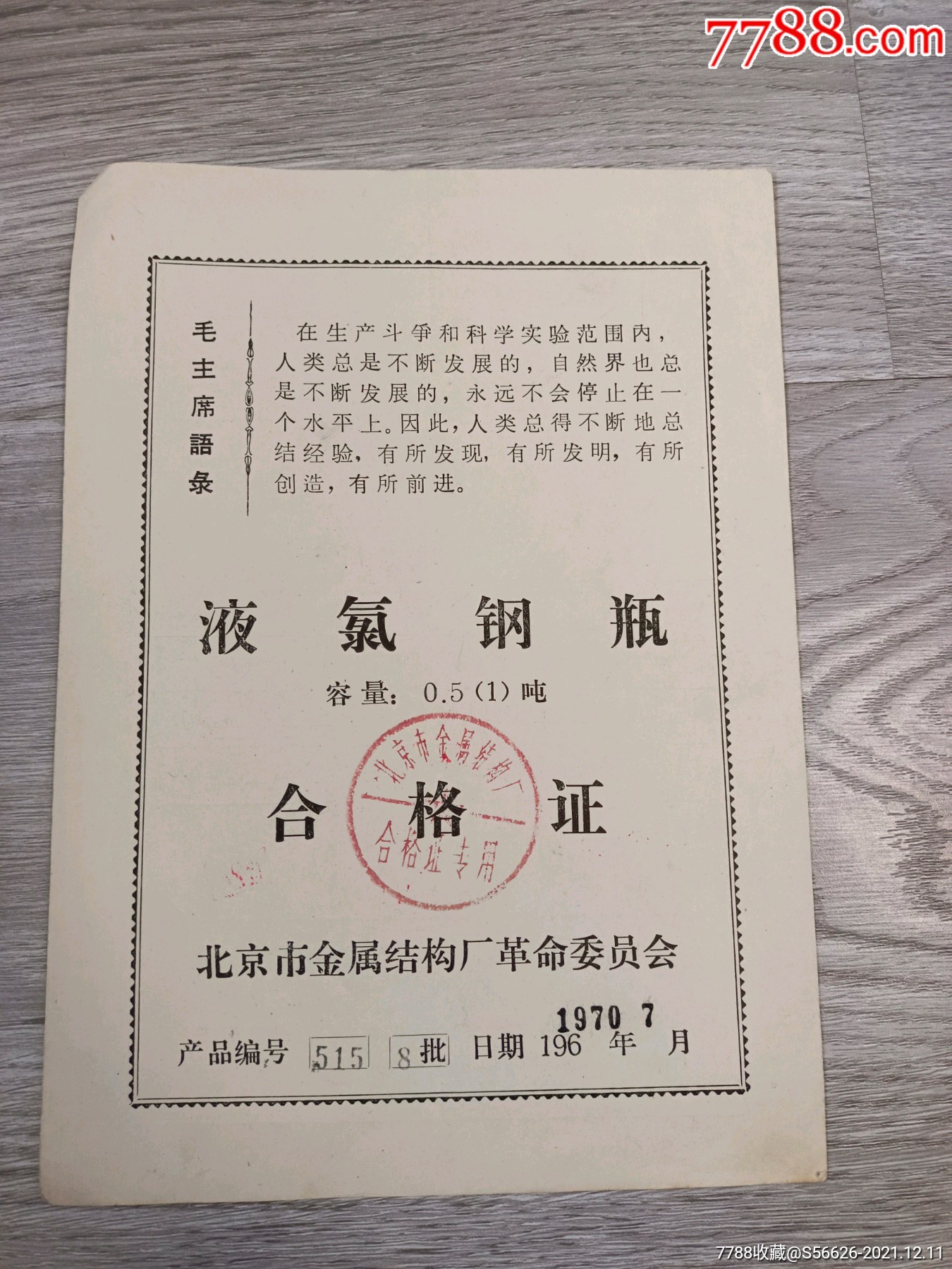 文革时期北京液氯钢瓶合格证