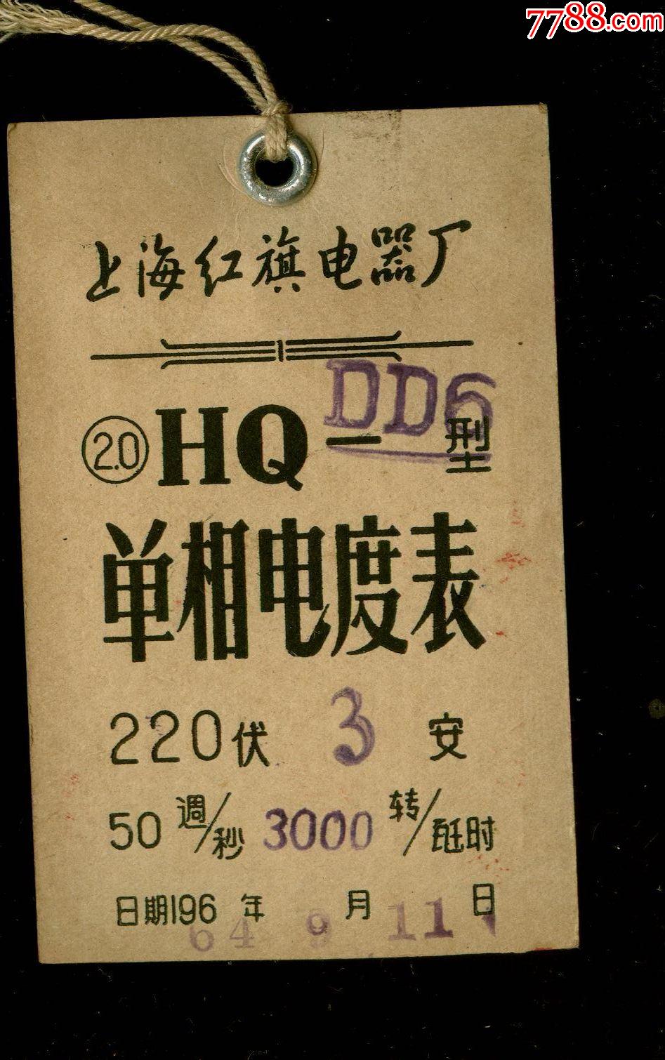 1964年上海红旗电器厂电表合格证