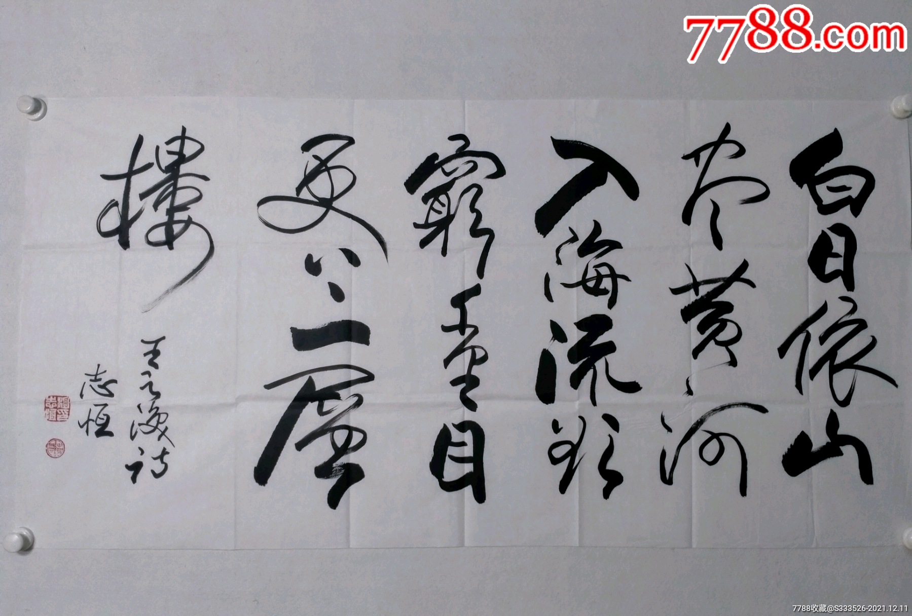 杨志恒书法一幅