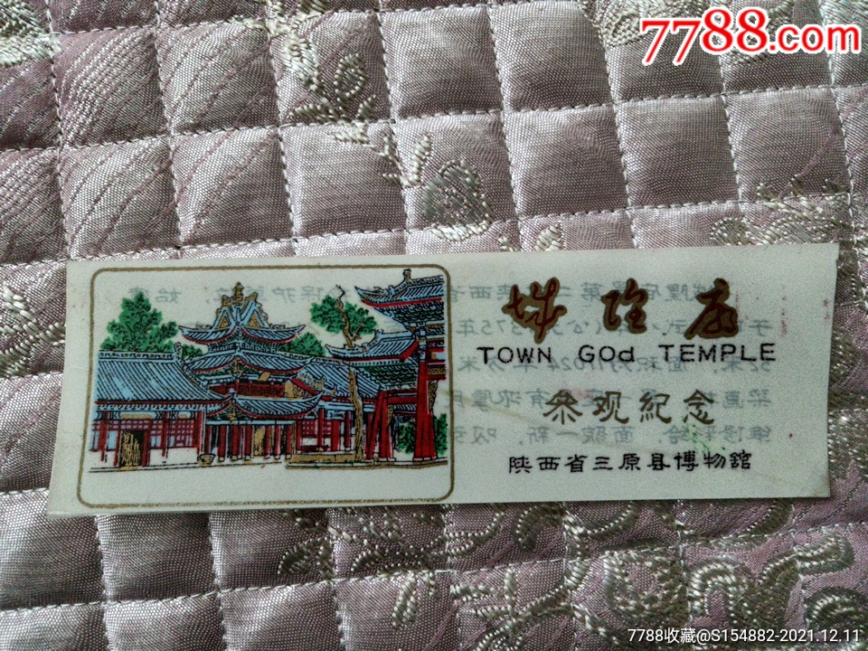 陕西三原县博物馆城隍庙塑料门票