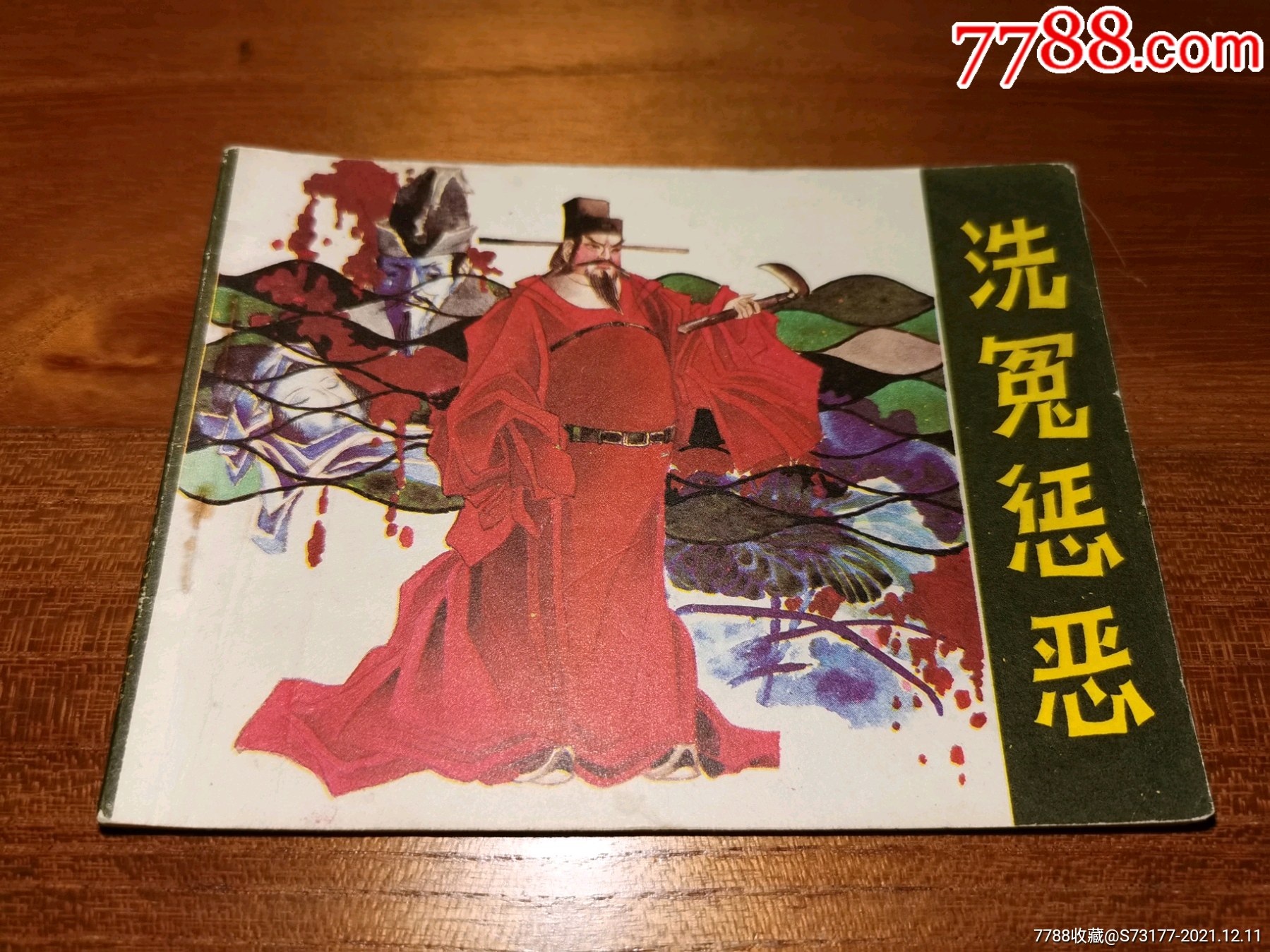 洗冤惩恶-价格:50元-se84278010-连环画/小人书-零售-7788收藏__收藏