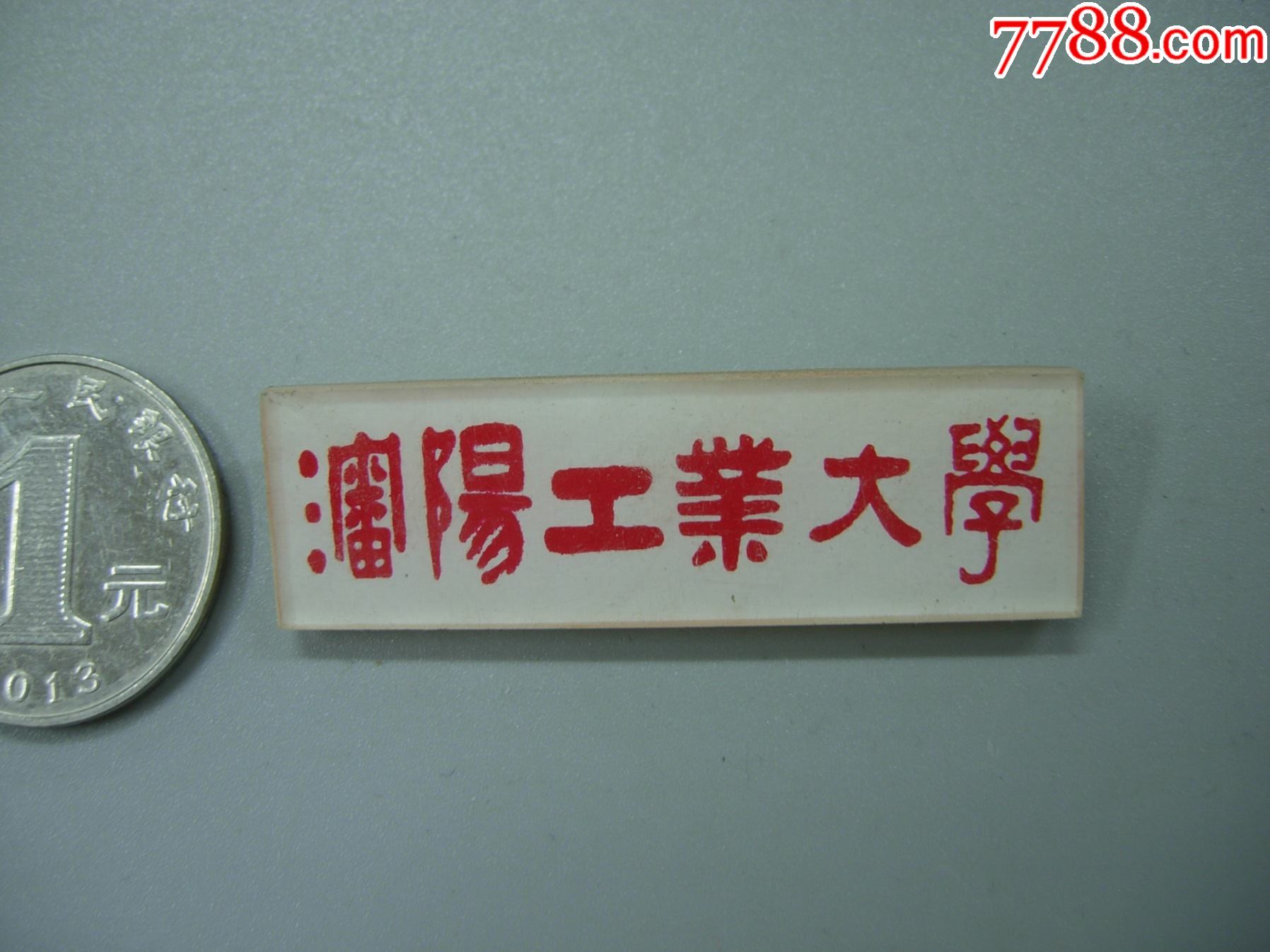 沈阳工业大学_校徽/毕业章_第1张_7788砚台收藏