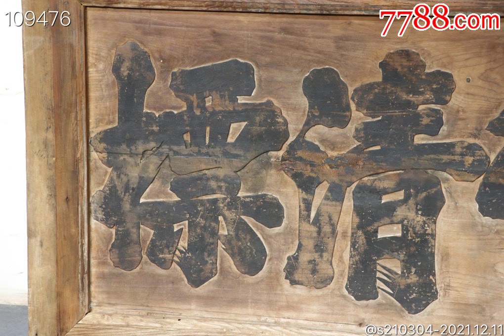 清代榆木老牌匾长168高81