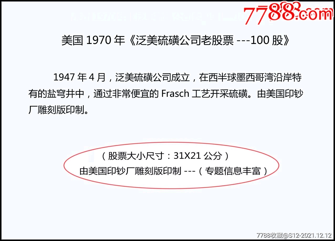 美國1970年泛美硫磺公司老股票100股043