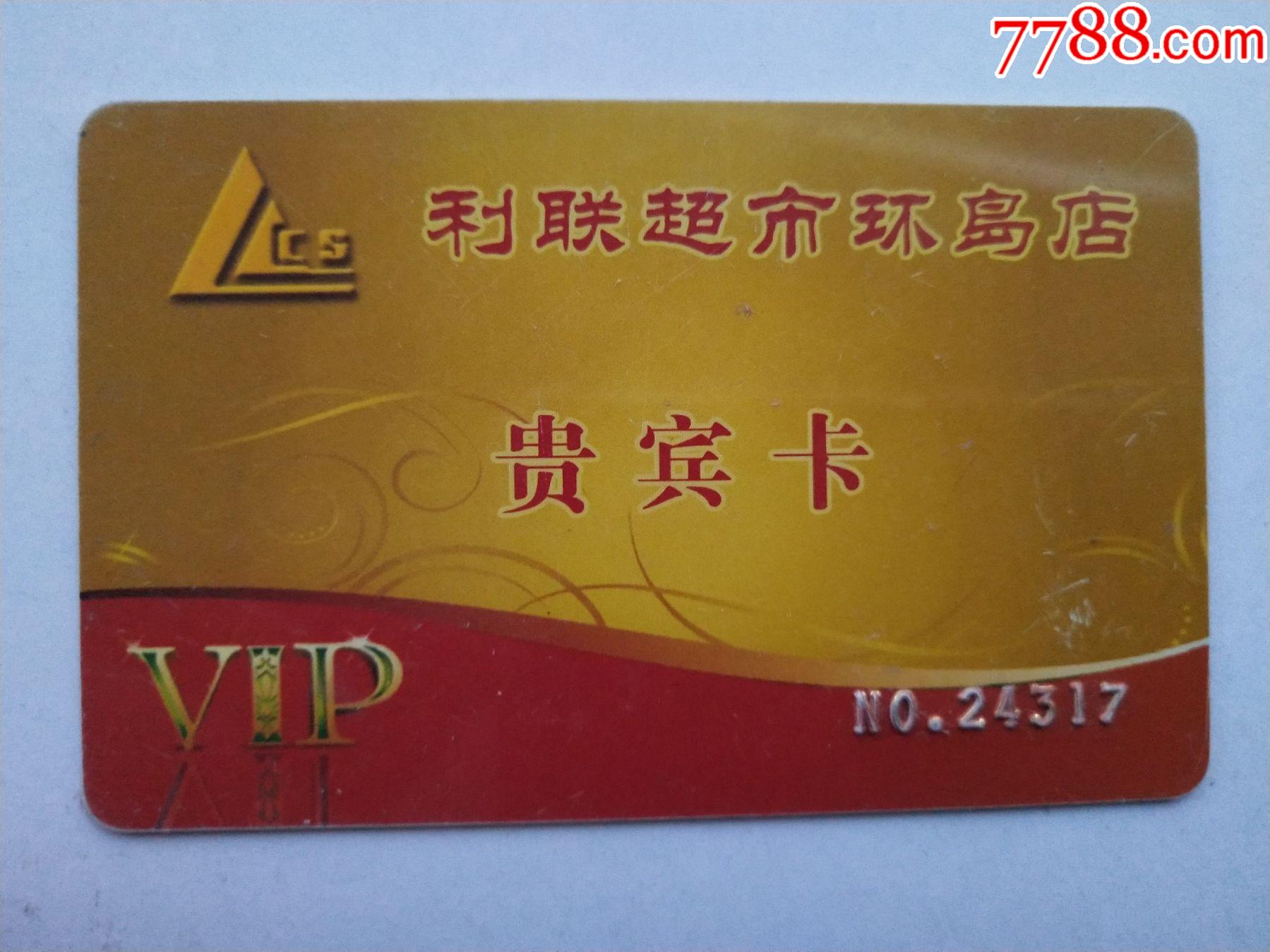 利联超市环岛店贵宾卡