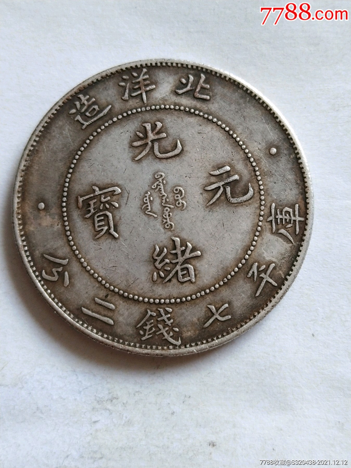 北洋34年库平七钱二分光绪元宝