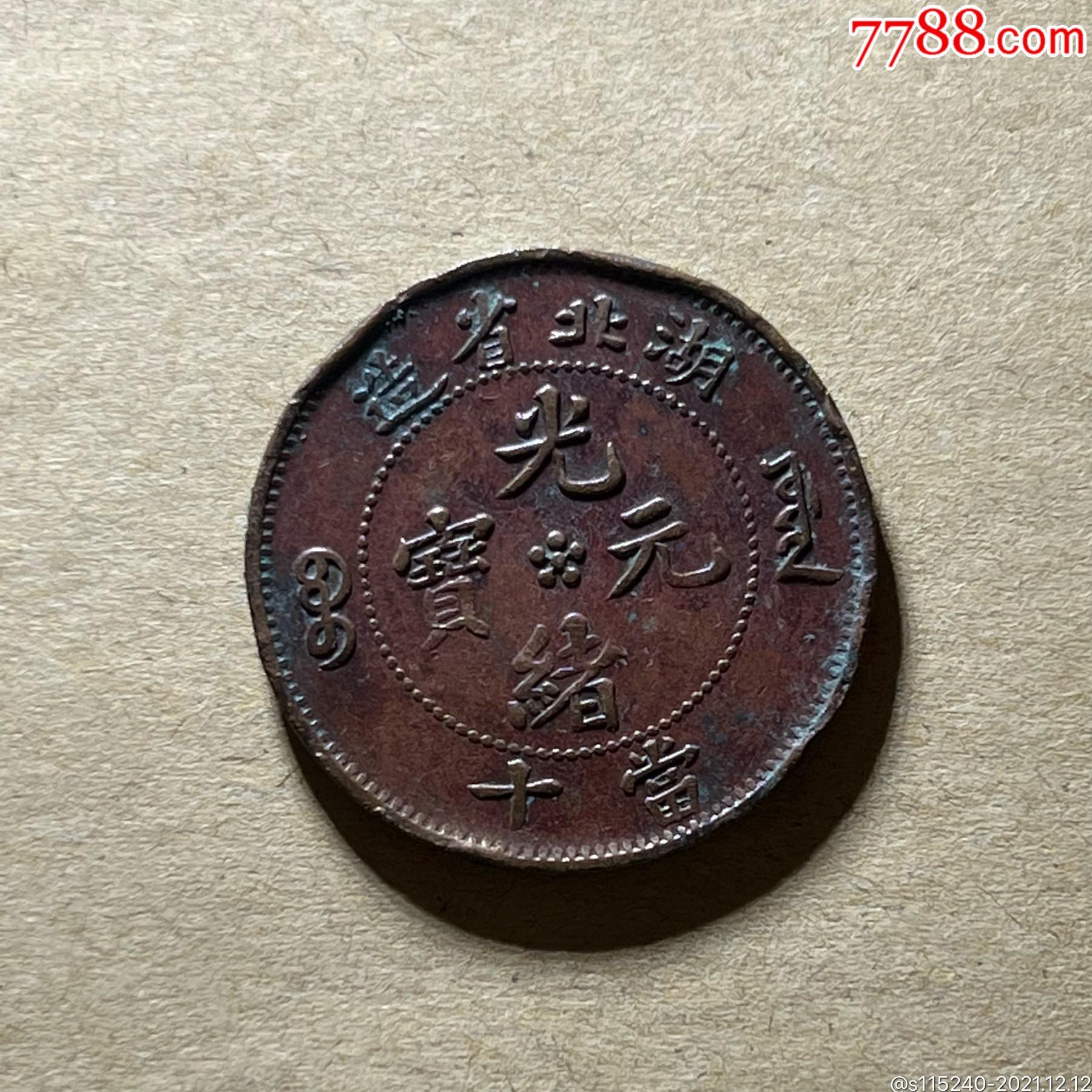 湖北湖北小胖龙10文铜元湖北省造光绪元宝当十铜币m308