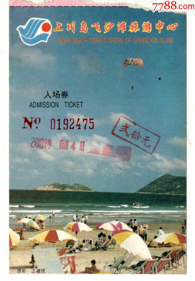 上川岛飞沙滩旅游中心-价格:2元-se84281807-旅游景点门票-零售-7788