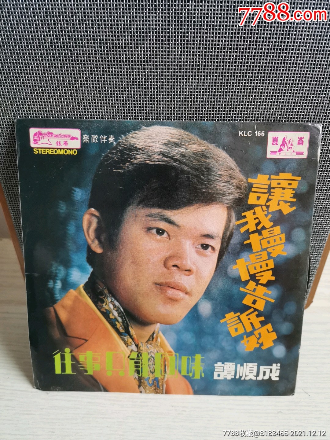 谭顺成让我慢慢告诉你45转7寸小黑胶lp唱片